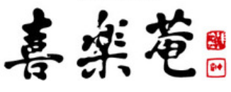 喜楽庵